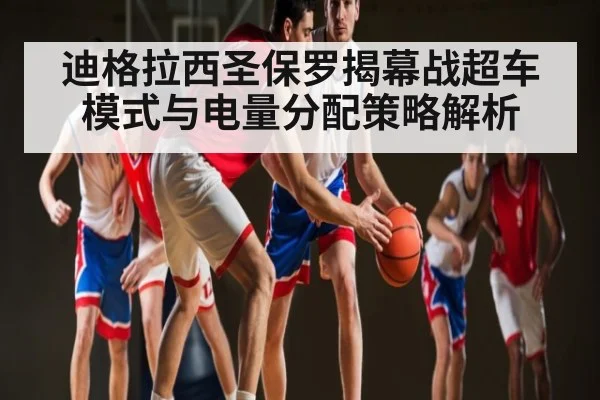 迪格拉西圣保罗揭幕战超车模式与电量分配策略解析